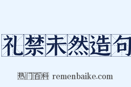 礼禁未然造句是什么意思的图片